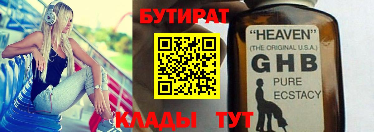 БУТИРАТ вода  Вход с VPN  Алексин 