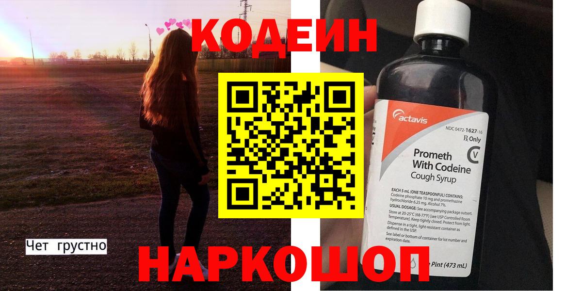 Кодеин Purple Drank  Вход с VPN  Алексин 